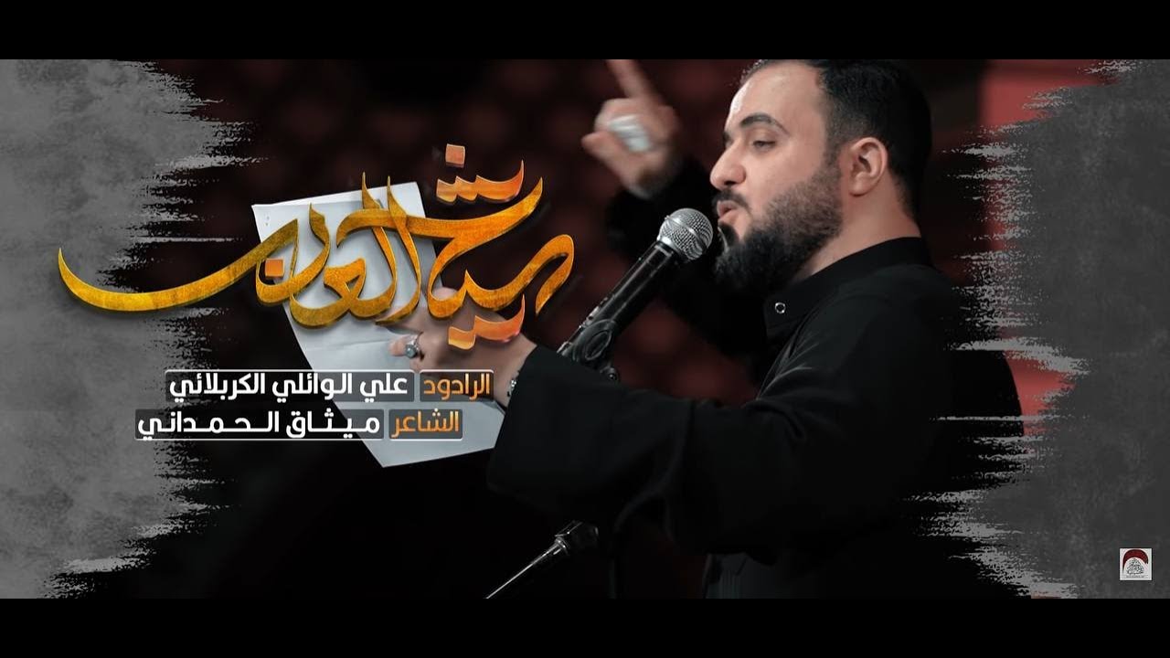 شيخ العرب ـ علي الوائلي الكربلائي ـ وفاة  ابو طالب ع  1443 هـ