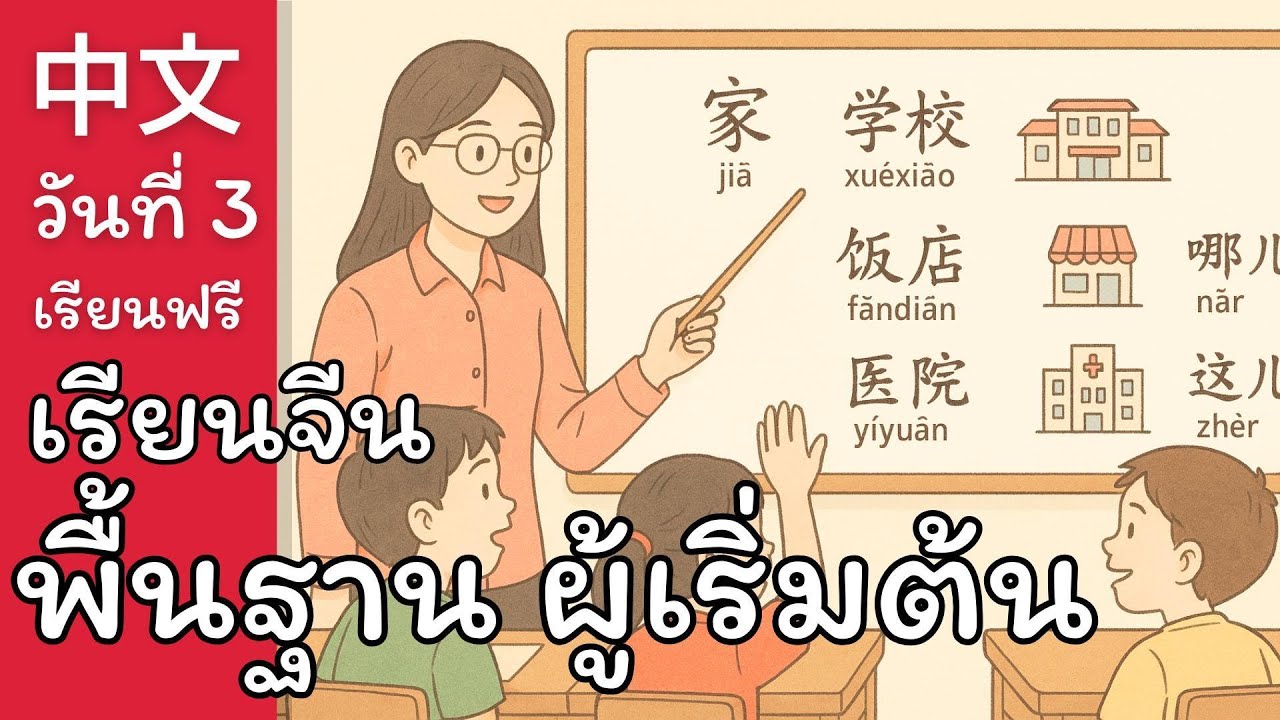 เรียนจีนวันแรก EP.3: ไปที่ไหน? พูดเรื่องสถานที่เป็นภาษาจีนง่ายๆ | HSK 1 Chinese Places Vocabulary