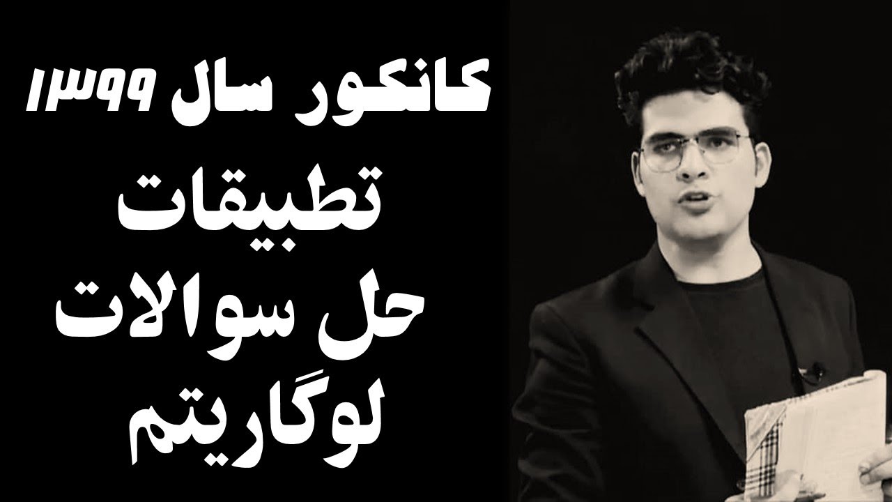 تطبیقات کانکور 1399 | حل سوالات لوگاریتم