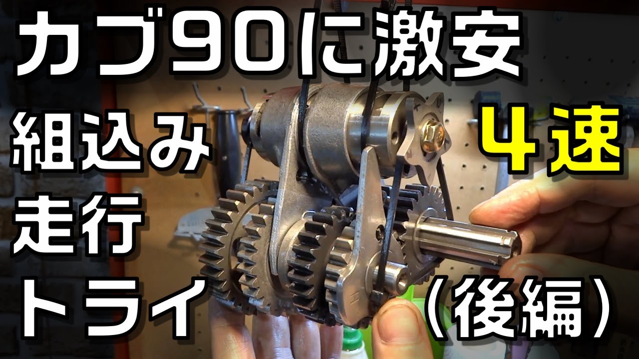 カブ90に激安4速デヤングミッションを組み付けて走る(後編)DAYANG　4speed