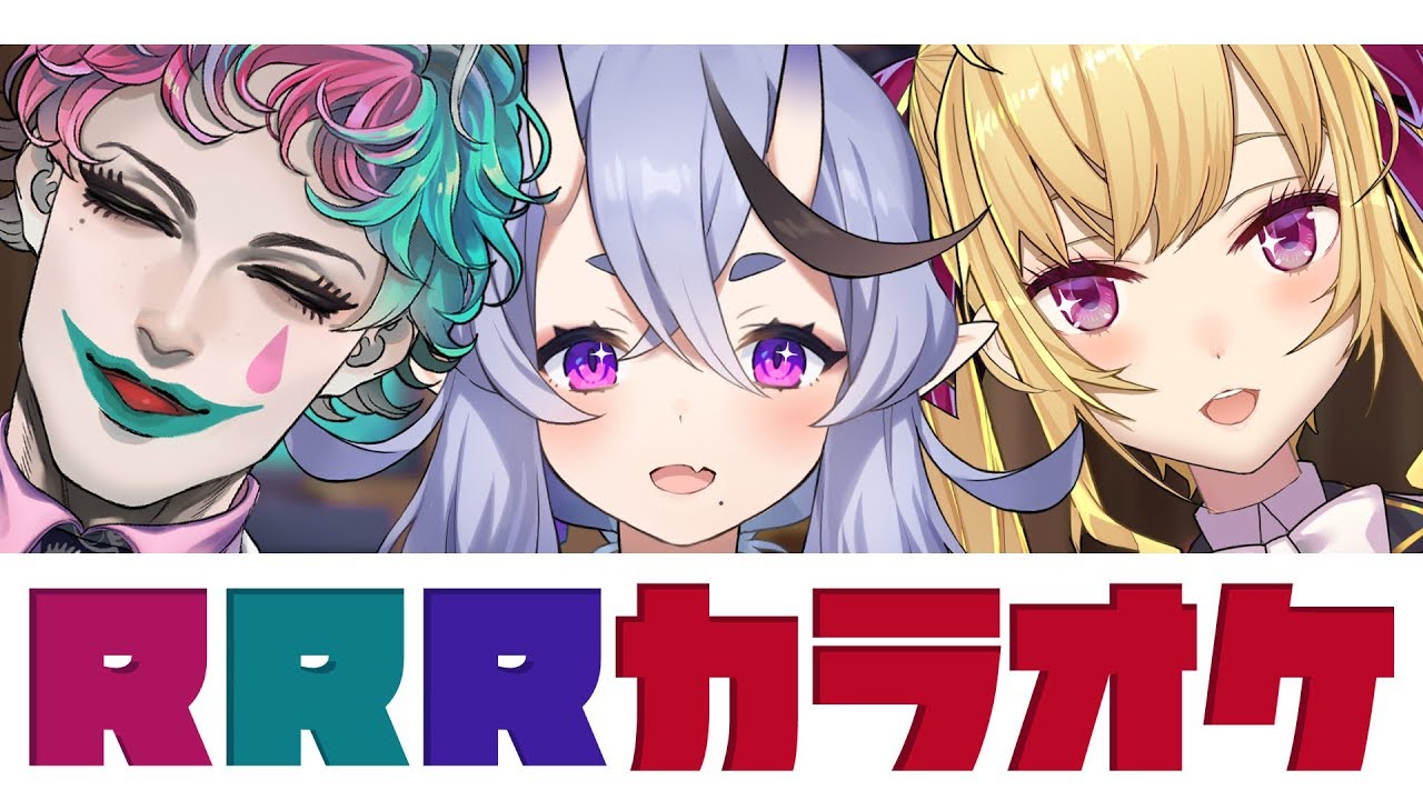 【 #R_R_R_ 】R R R カ ラ オ ケ ！