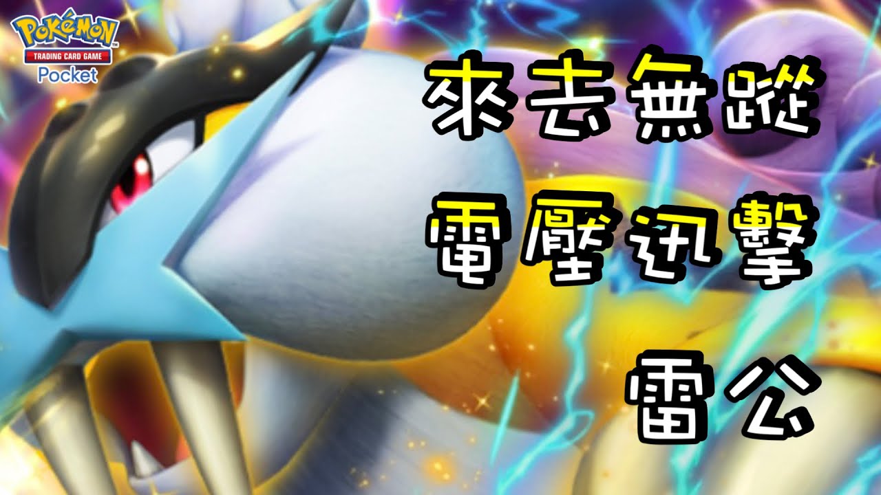 【雷公】開局和結尾的最佳輔助‼️倫琴貓任意選擇對象攻擊！雷公『電壓迅擊』高效率收尾！【寶可夢卡牌】| 附牌組配置