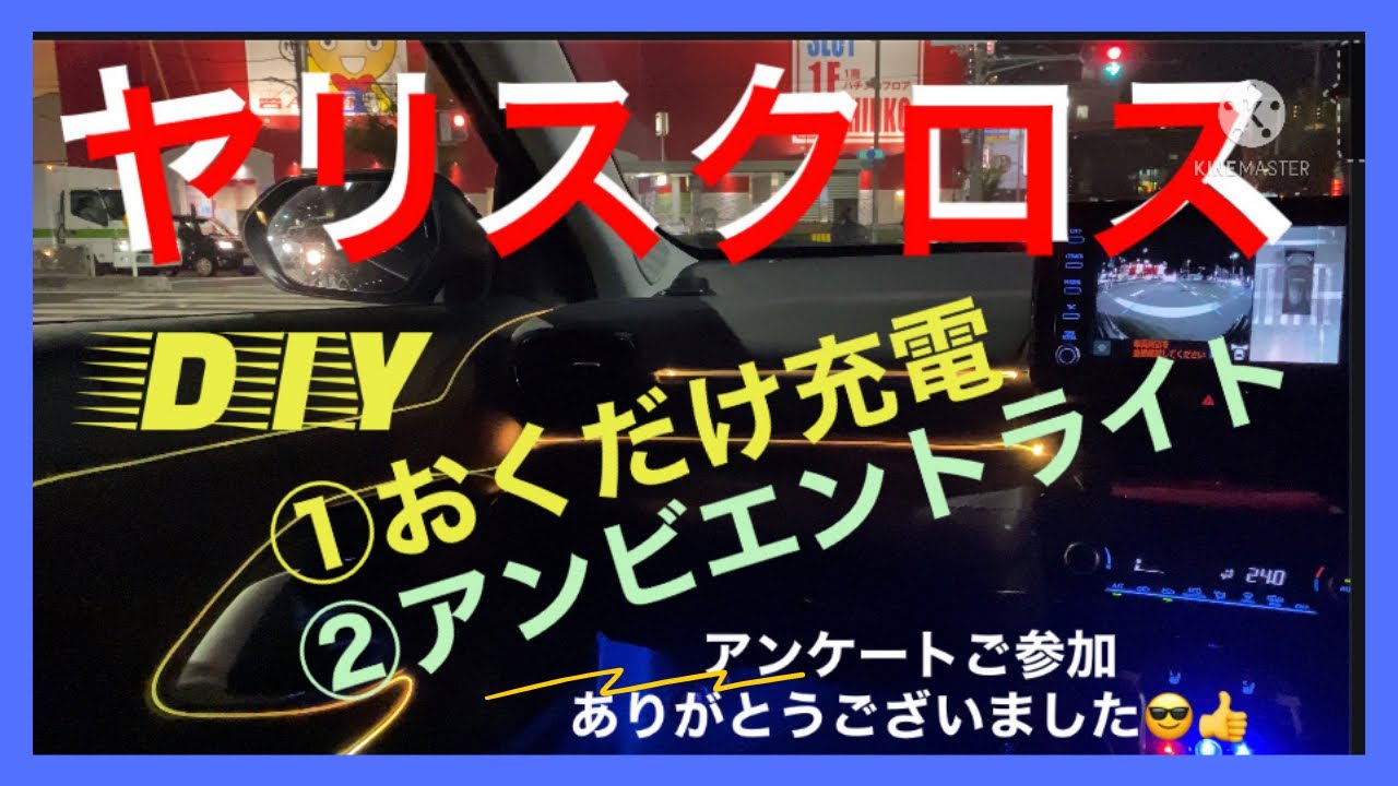 TOYOTA YARIS CROSS DIY①おくだけ充電②アンビエントライト アンケートご参加ありがとうございました😎👍￼