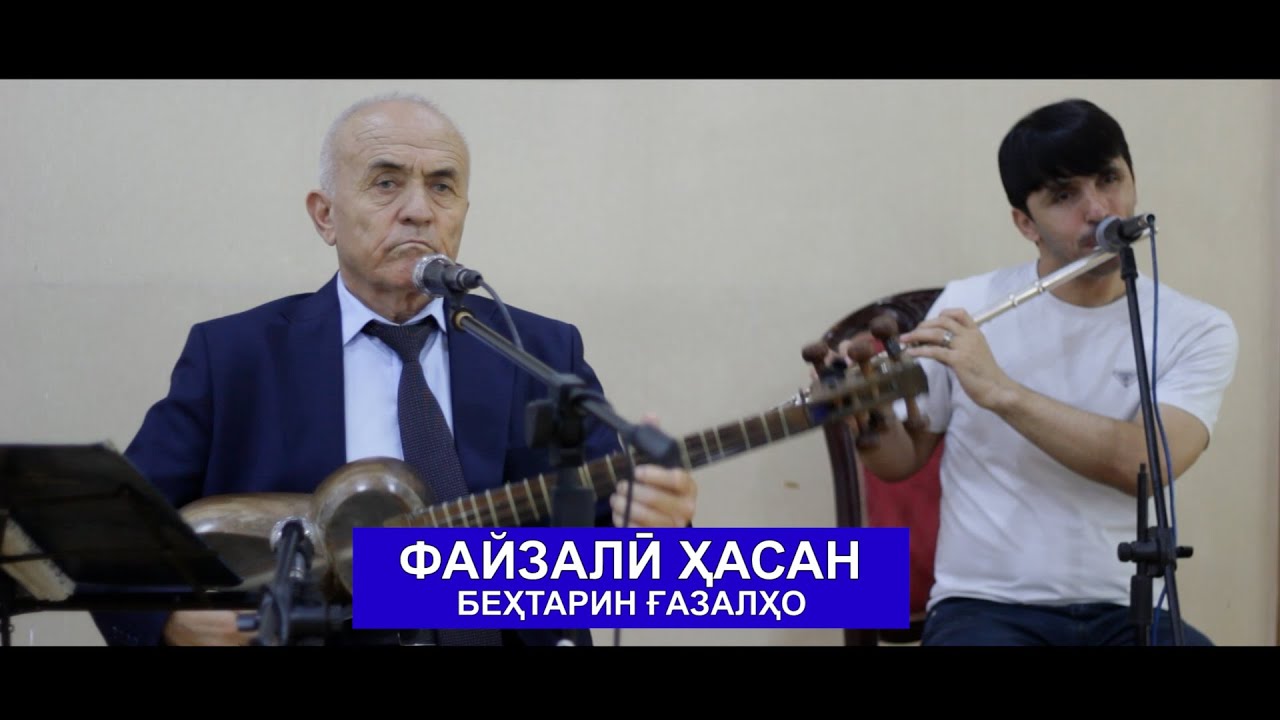 Файзали Хасан - Бехтарин Газалхо (Кисми 1)