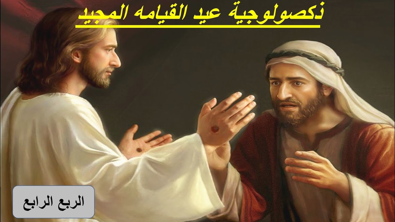 ذكصولوجية عيد القيامه المجيد تعليمى للأطفال الربع الرابع .