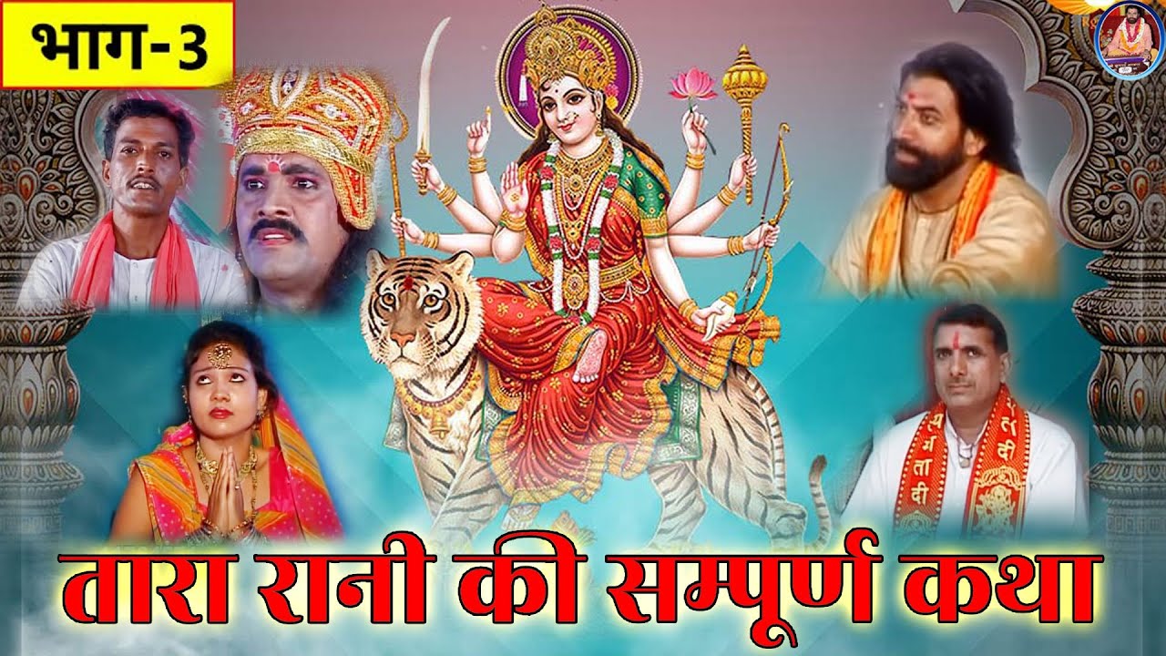 तारा रानी की कथा भाग :- ३_TARA RANI KATHA PART 3_स्वर: बृज रसिक स्वामी भीम सेन जी #new #transing