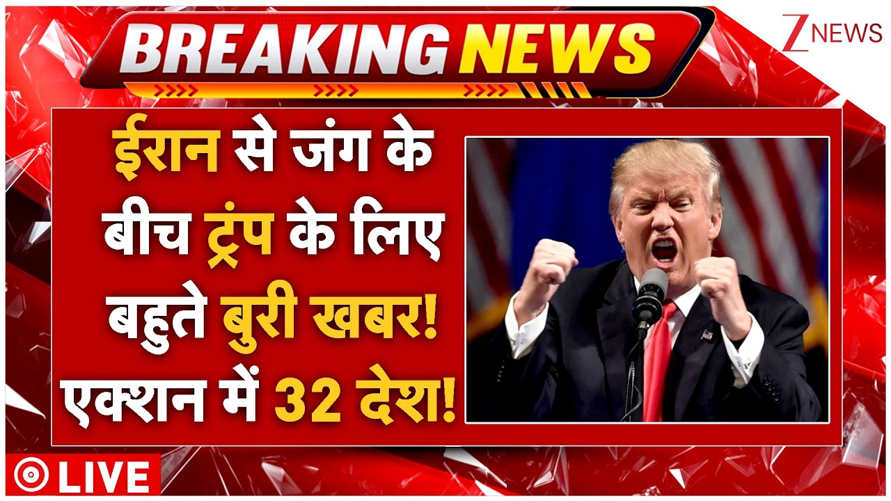 US-Iran War Big Breaking LIVE:  ईरान से जंग के बीच ट्रंप के लिए बहुते बुरी खबर! एक्शन में 32 देश!