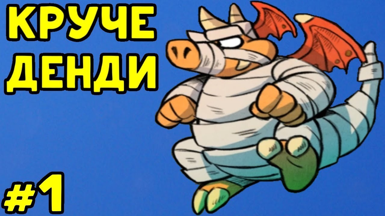 КРУЧЕ ДЕНДИ - Wonder Boy: The Dragon's Trap