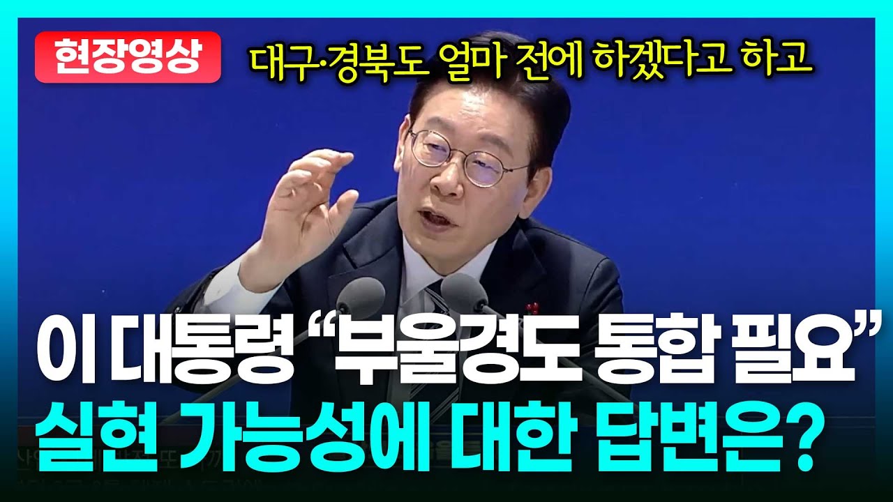 ‘부울경’ 행정통합도 결단? 이재명 대통령 “지금이 적기” 다만ㅣTBC 정치in직캠