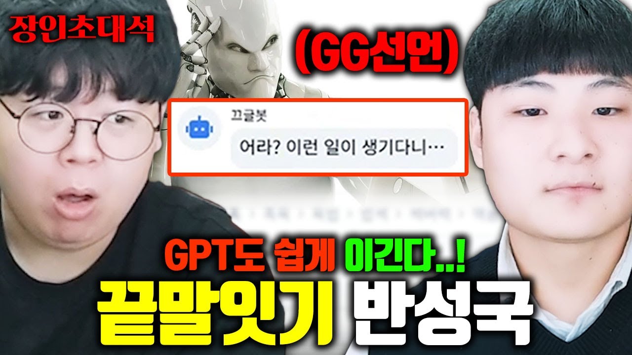 살면서 끝말잇기 져본 적 없는 사람 ㅋㅋ 반성국 장인초대석 [테스터훈]