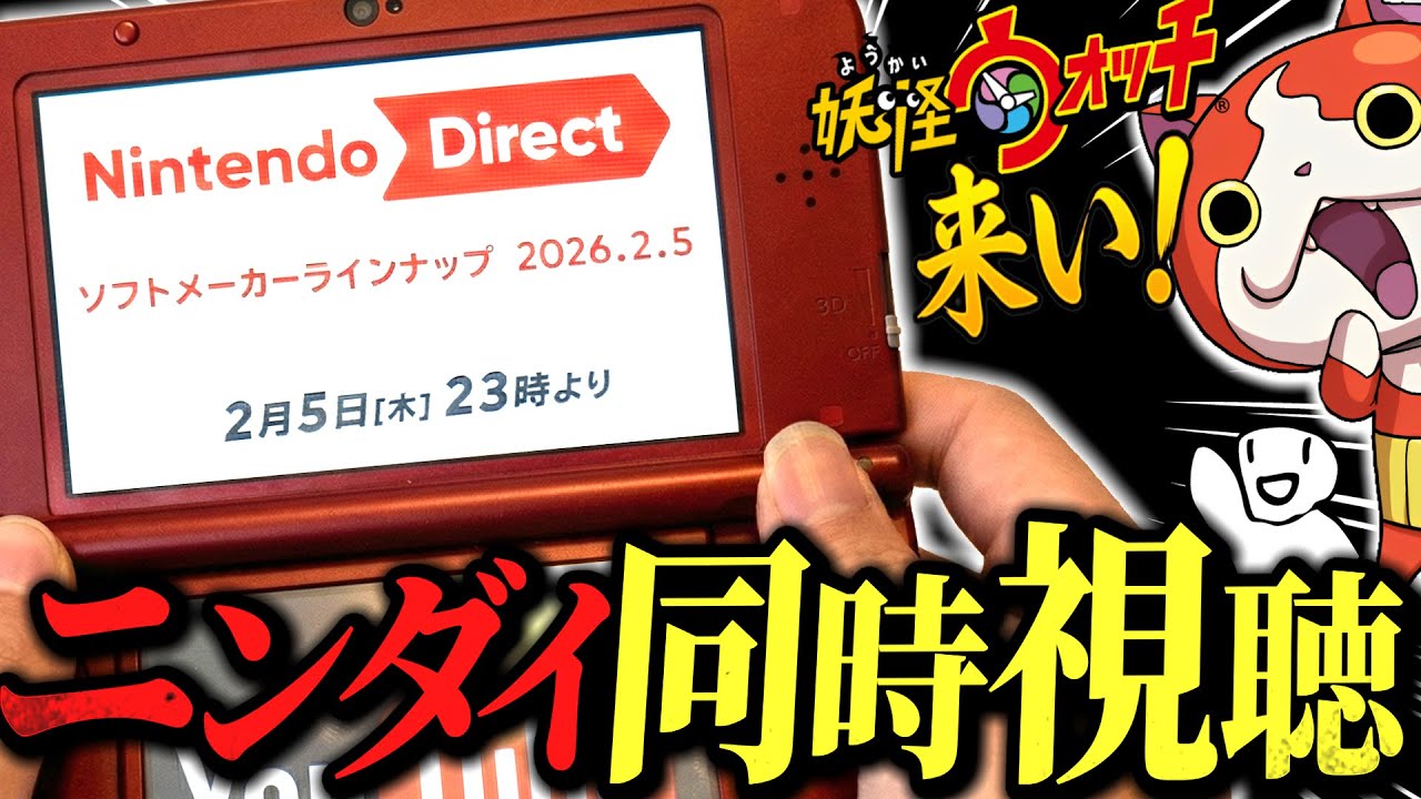 【同時視聴】妖怪ウォッチにとりつかれた男と見るニンテンドーダイレクト2026【ソフトメーカーラインナップ2026.2.5】