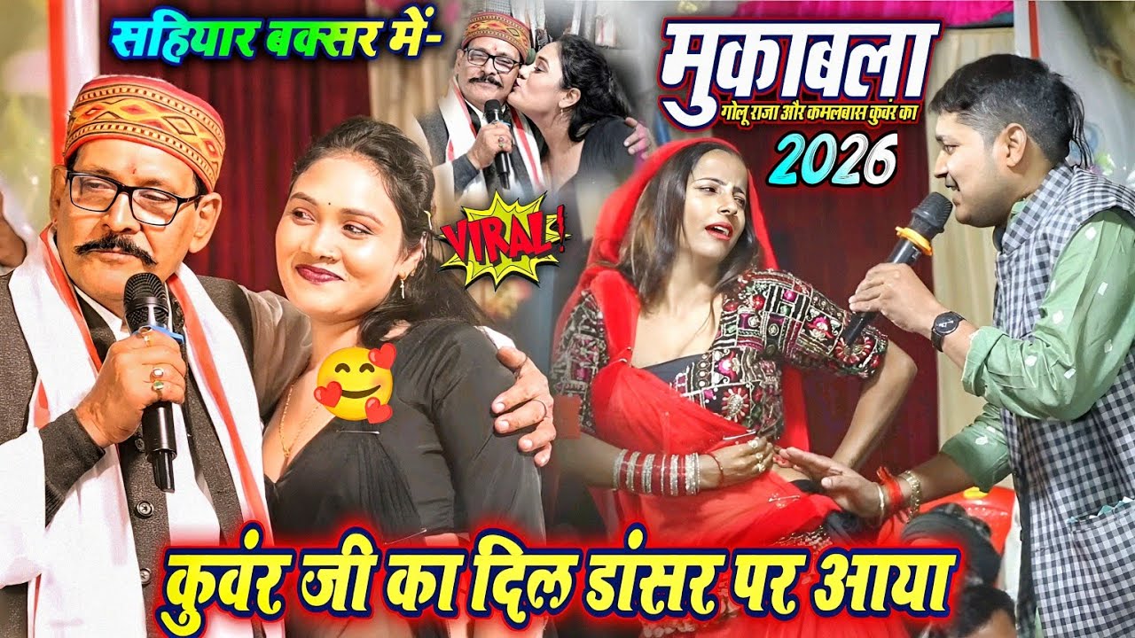 गोलू राजा के डांसर पर दिल आया कमलबास कुंवर का