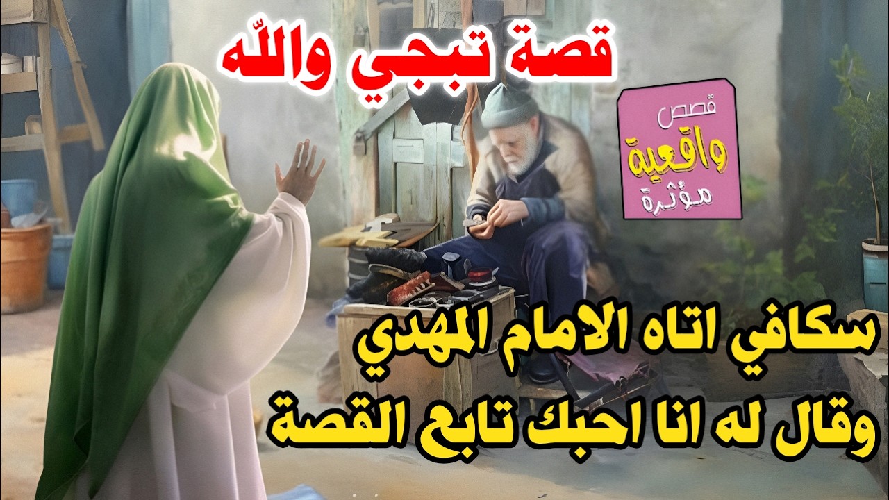 قصة الاسكافي ( يصلح الكفش ) الذي يتمنى رؤية الامام المهدي واتاه الامام المهدي (عج) وقال له انا احبك