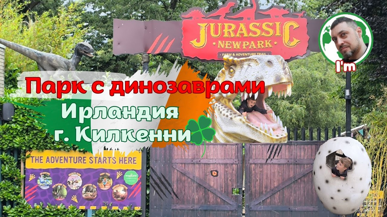 Парк за 37 евро: что внутри и стоит ли идти?  г. Килкенни, Ирландия