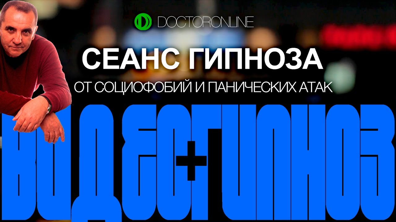 А Ракицкий. Гипноз от социофобий и панических атак.