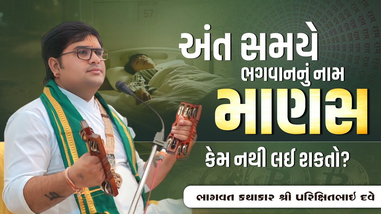 અંત સમયે ભગવાનનું નામ માણસ કેમ નથી લઈ શકતો?   || Pu. Parixitbhai Dave