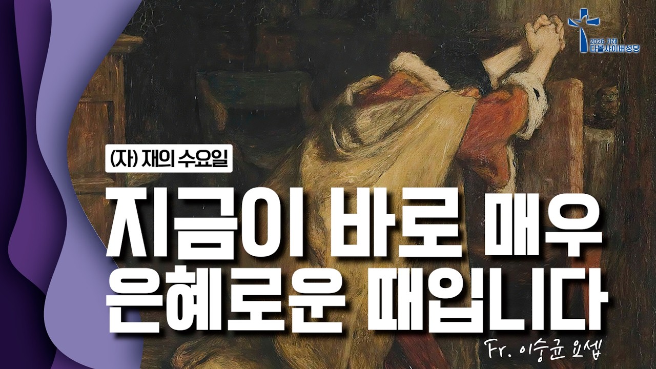 26/02/18 이숭균 요셉 신부 매일미사 강론 (자) 재의 수요일