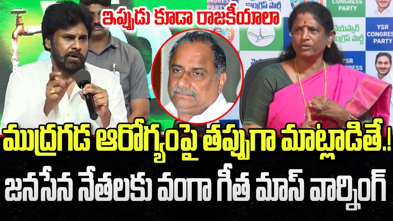Vanga Geetha Serious about Fake Allegations on Mudragada Health | YT18 News