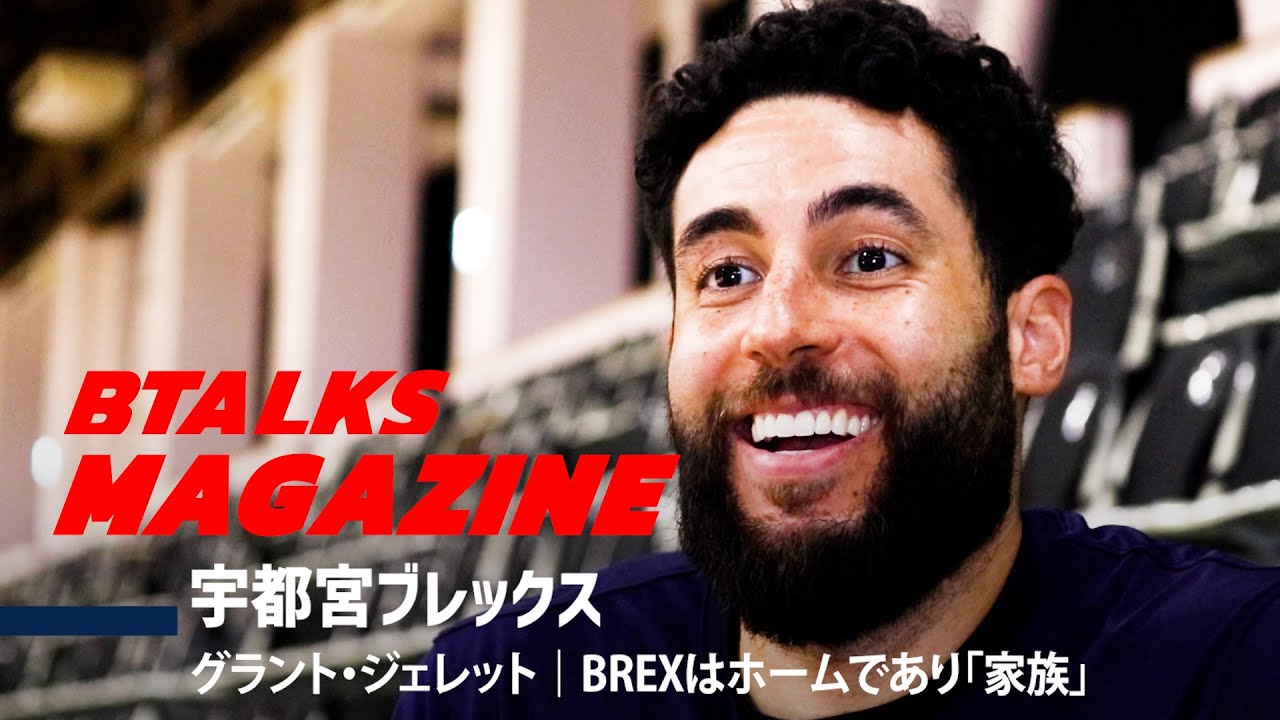 【Bマガ】EP75 宇都宮ブレックス｜グラント・ジェレット｜BREXはホームであり「家族」