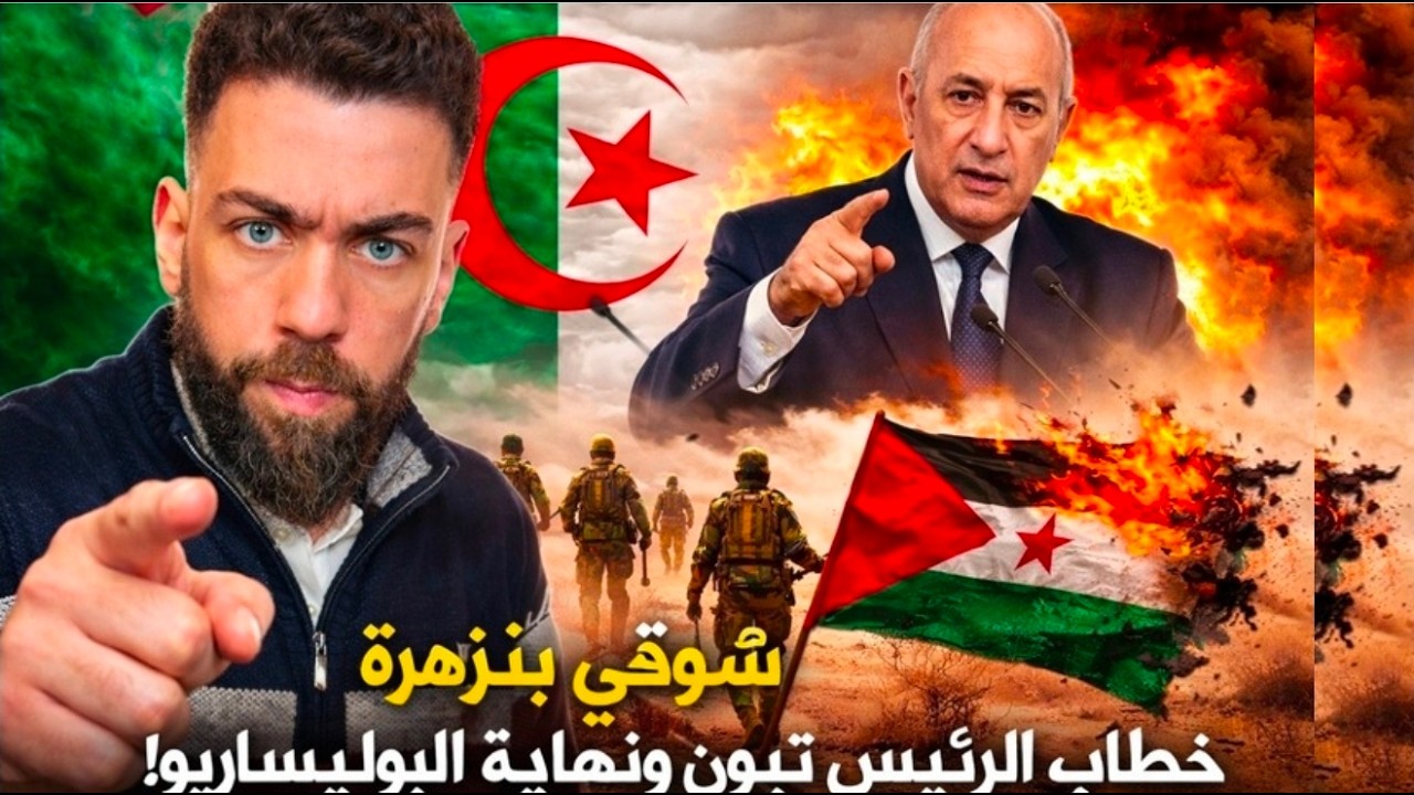 شوقي بنزهرة يفجّر خطاب تبون ويعلن نهاية البوليساريو