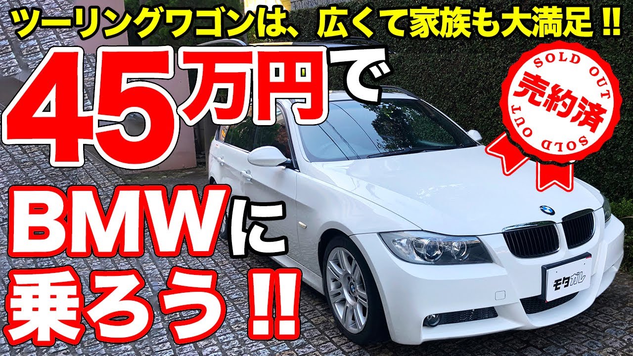 【売約済】45万円で買える贅沢!!BMW320が今買いな理由とは？【モタガレ中古車で販売中!!】