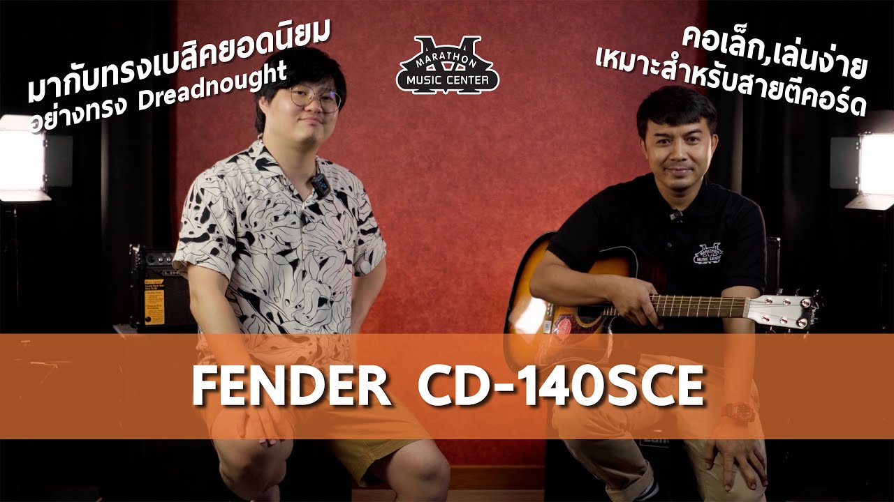 Ep.31 กีตาร์คอเล็ก Easy to Play กับ Fender CD140 SCE