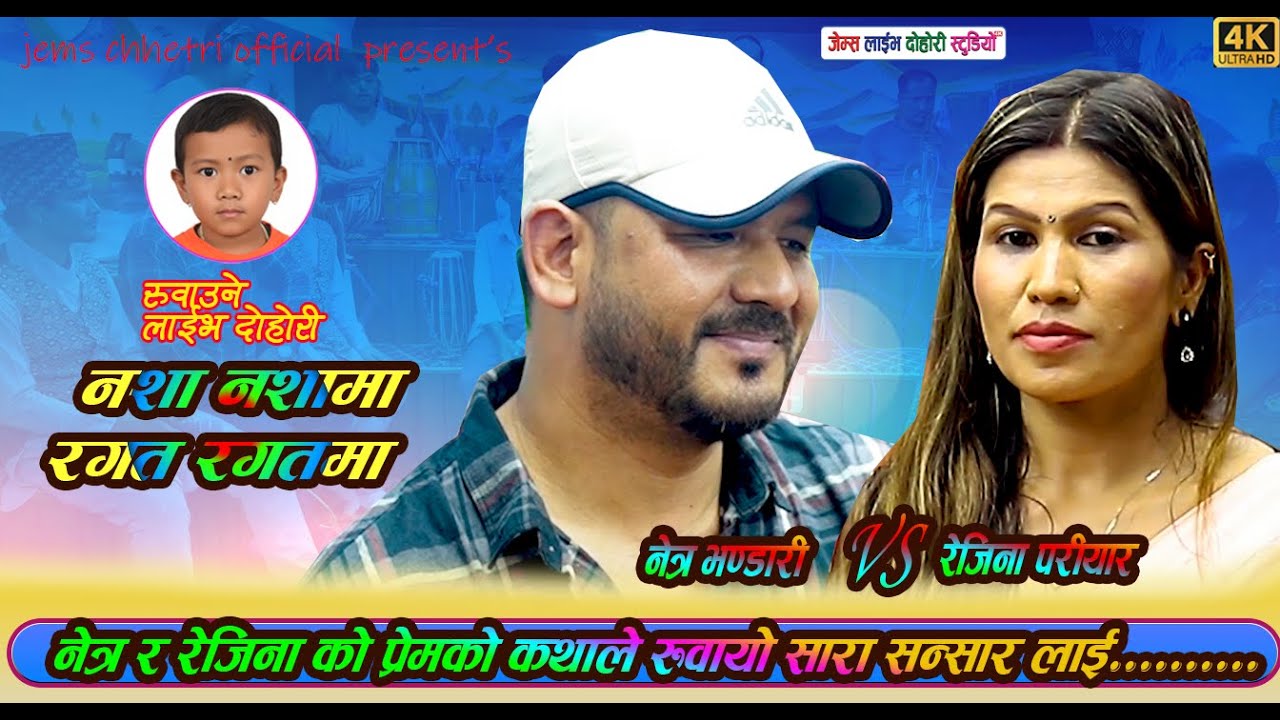 नशा नशामा रगत रगतमा / Nasa Nasa Ma Ragat Ragtma/Netra VS Rejina  New Live Dohori /2082