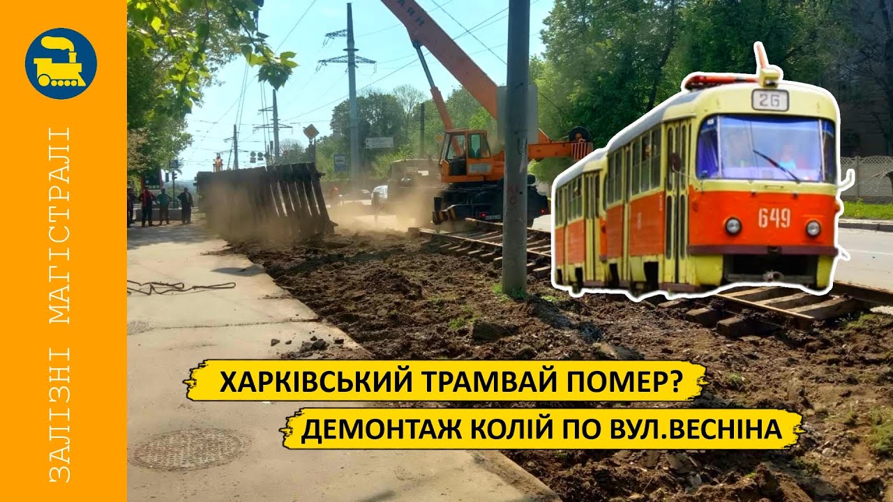 Харківський трамвай помер? Демонтаж лінії на Весніна