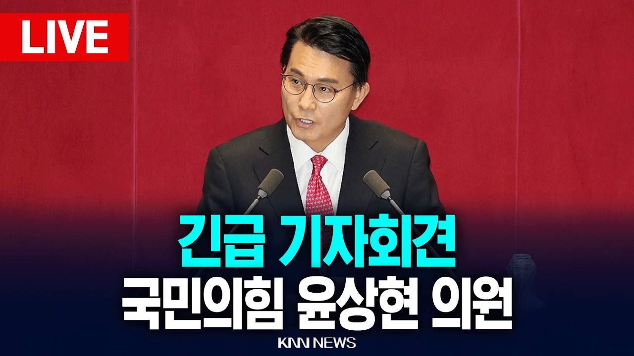 🔴LIVE[생중계] 국민의힘 윤상현 의원 긴급 기자회견 / KNN