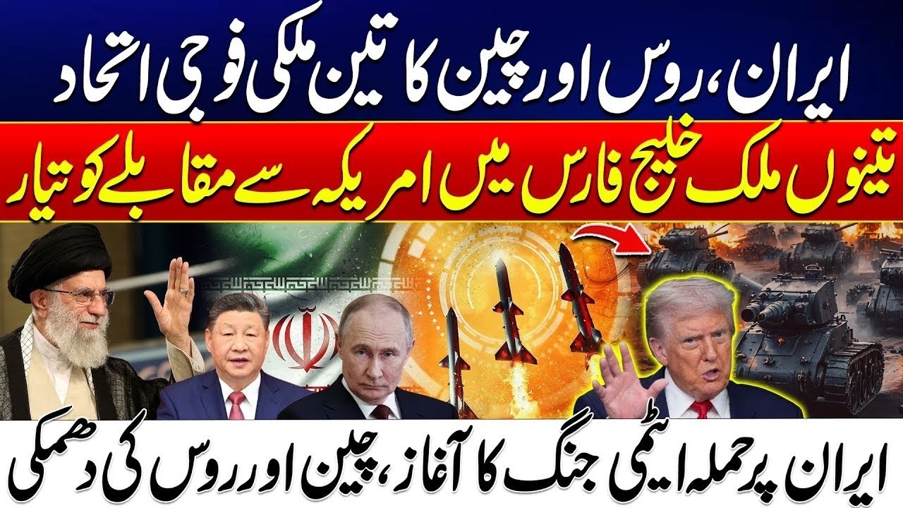 Iran, Russia & China Form Powerful Military Alliance | US Faces United Front | Trump Got Surprise