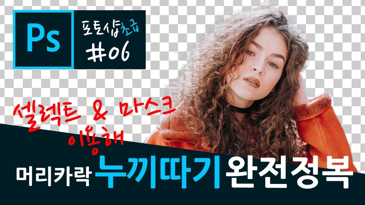 포토샵 기초 강좌 06 - 머리카락 누끼따기 완전정복