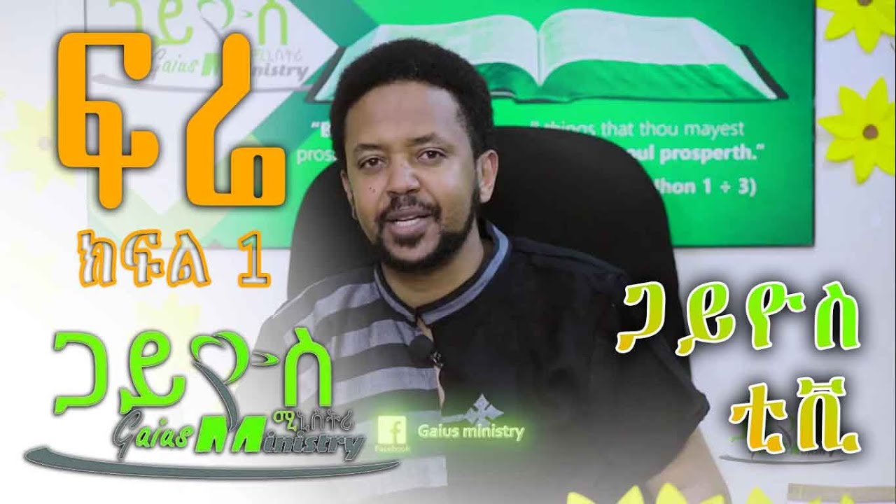 ፍሬ ፥ ጋይዮስ ቲቪ ክፍል 1 ፡  Fere / Fruit part 1 Tv program, Gaius | ጋይዮስ  #Teaching
