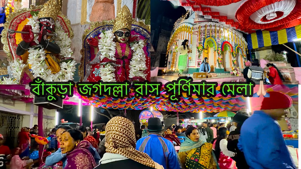বাঁকুড়া রাস পূর্ণিমার উৎসব🙌🏻 রাধে রাধে 🙏🏻🙏🏻 Madhumita Acharya Vlog @madhumitaacharya4041 