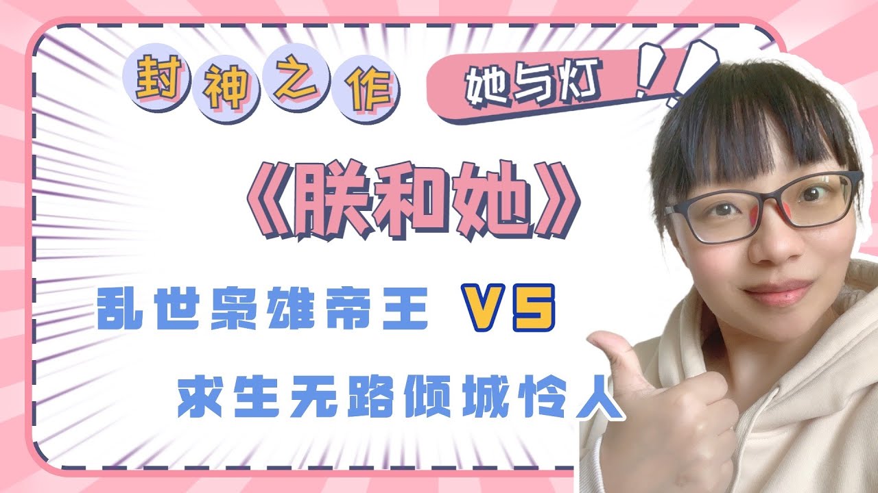 言情推书！晋江评分9 7，女孩们都应该看看，什么才叫真正的对你好？《朕和她》（言情小说推荐）