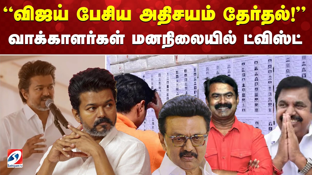 விஜய் பேசிய அதிசயம் தேர்தல்! வாக்காளர்கள் மனநிலையில் ட்விஸ்ட்