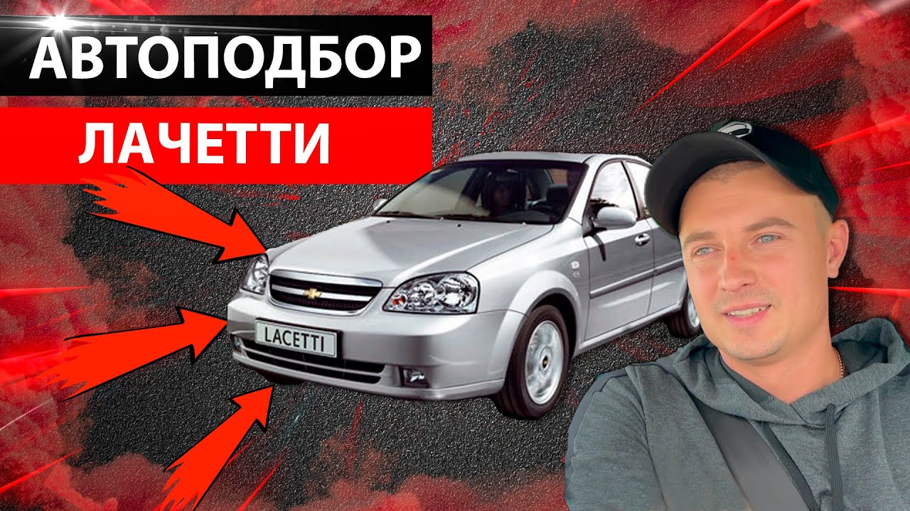 ///ПОИСКИ живого CHEVROLET Nubira 1.6 БЕНЗИН  ///CHEVROLET Lacetti 1.8 // Автоподбор Украина //