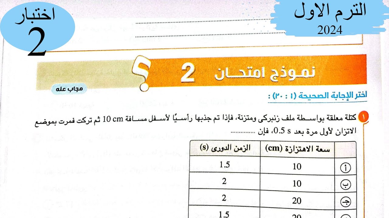 فيزياء 2 ث - حل اختبار2 على المنهج - كتاب الامتحان 2024