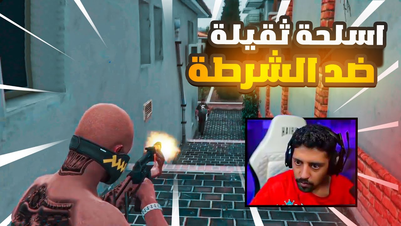 عصابة التريكستر تواجهة الشرطة بالأسلحة الثقيلة . مين يفوز؟ , قراند الحياة الواقعية GTA 5