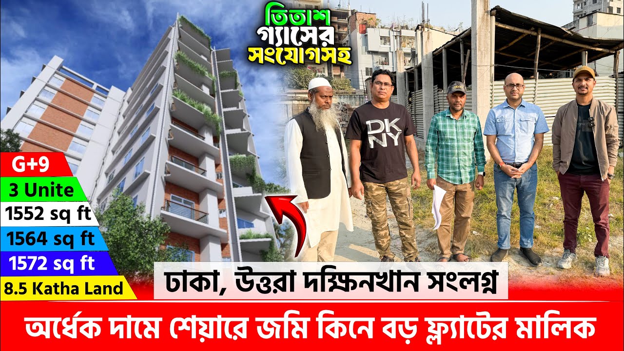 ঢাকা, দক্ষিণখানে অর্ধেক দামে বড় ফ্ল্যাটের মালিক হোন 🔥 Land share & flat in Dhaka, Dokkhinkhan