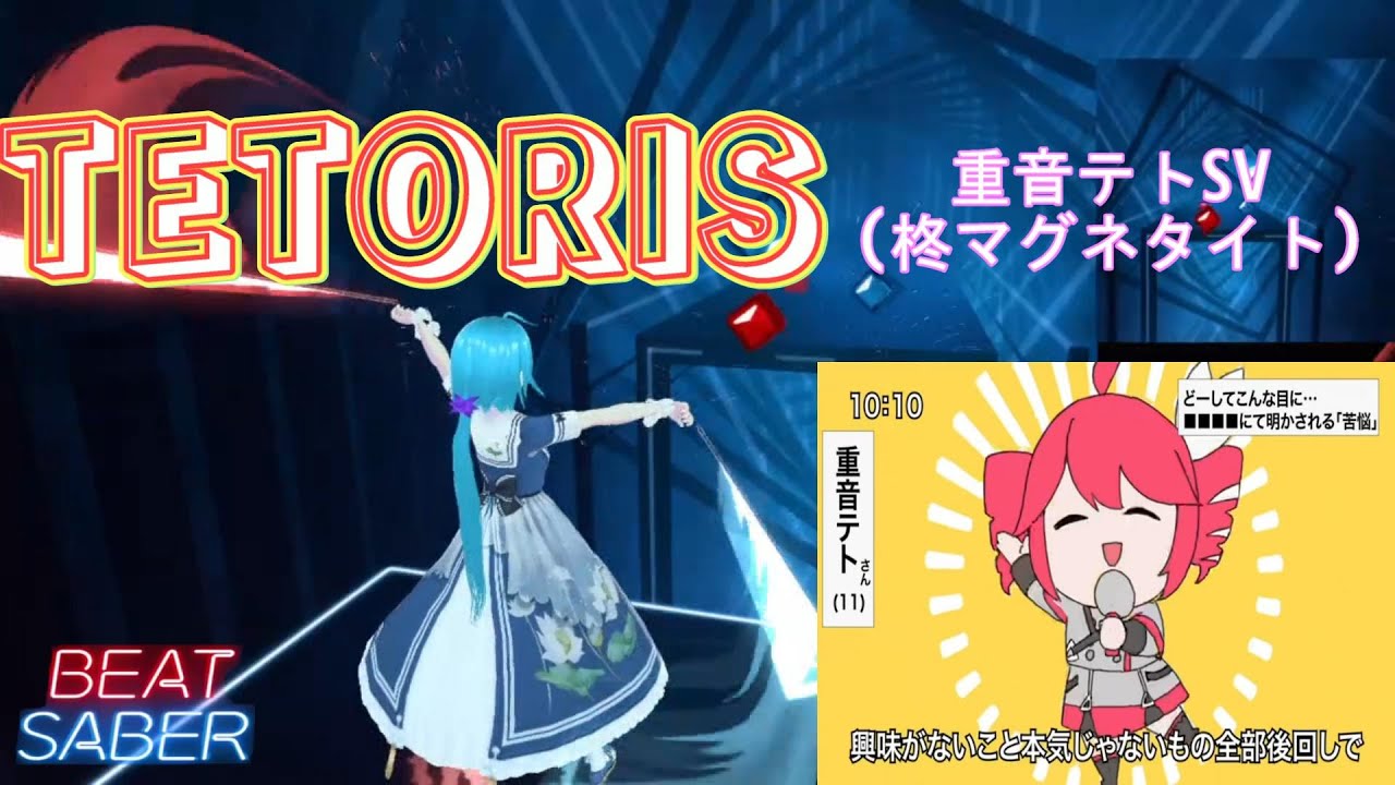 【BeatSaber】テトリス / 重音テトSV[作詞編曲：柊マグネタイト]【ビートセイバー】