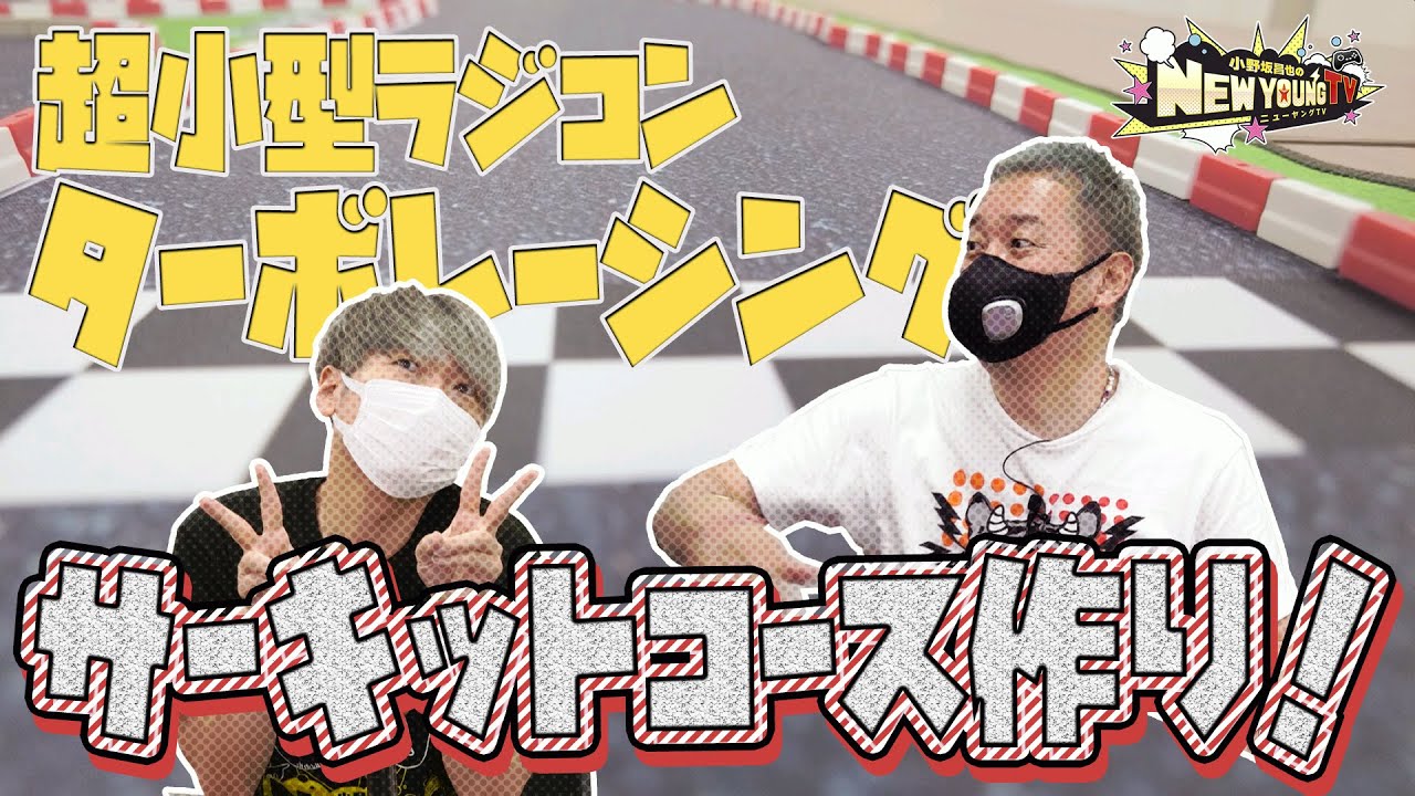 【ラジコン回】『Turbo Racing』サーキットコース作ってみた！【小野坂昌也☆ニューヤングTV】