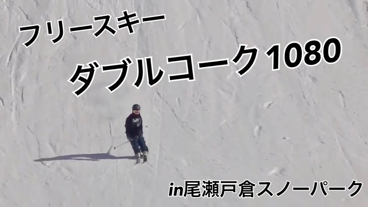 フリースキー 今日の一本　ダブルコーク1080