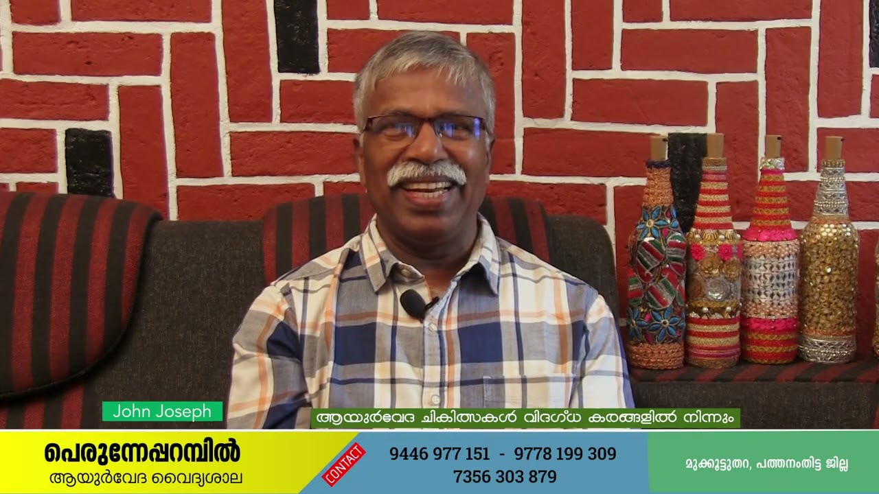 #പെരുന്നേപറമ്പിൽ.. ആയുർവേദ വൈദ്യശാല - ജോൺ ജോസഫ് വൈദ്യർ -എരുമേലി 