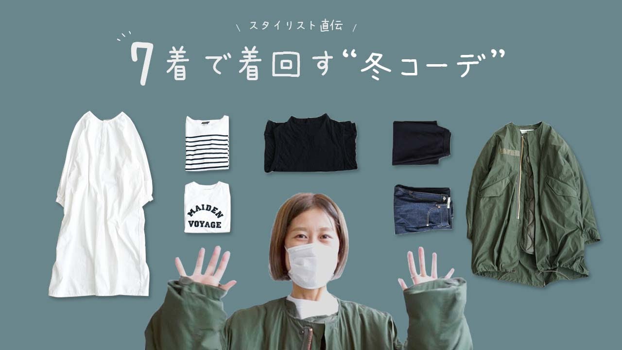 【ミニマリスト】少ない服で着回す2021冬コーデ【7着あれば冬は乗り切れる！】
