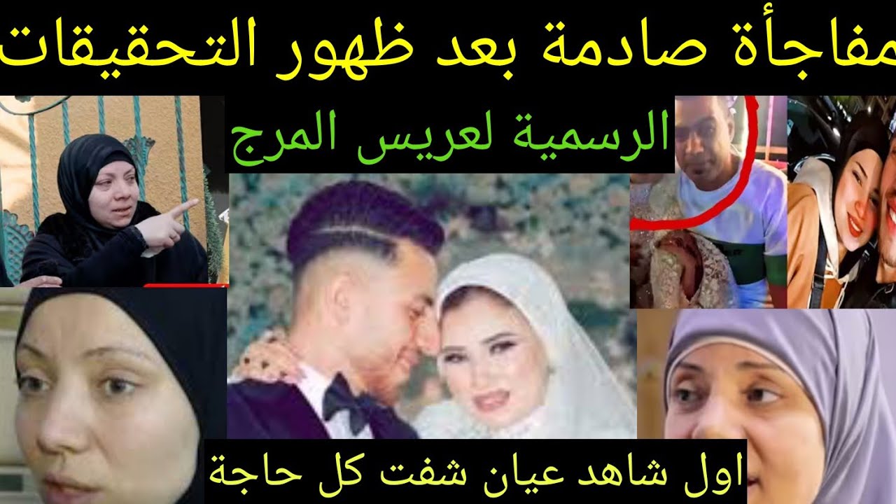 كشف المستور في جريمة #احمد_مجدي#عريس_المرج اول شاهد عيان بيحكي كل التفاصيل 