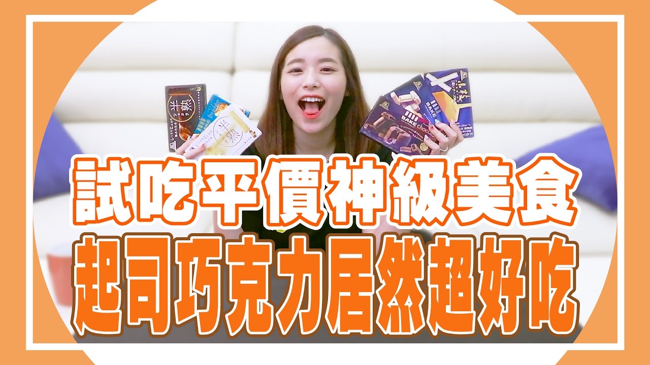 《聖嫂愛開箱》試吃平價美食，起司巧克力居然超好吃！【聖嫂DODO】