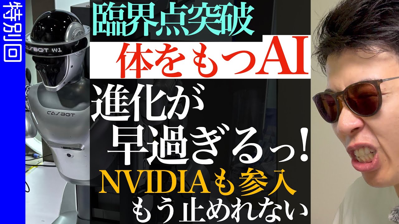 【驚異的進化スピード】ヒューマノイド・ロボットの進化は、臨界点を突破しました。