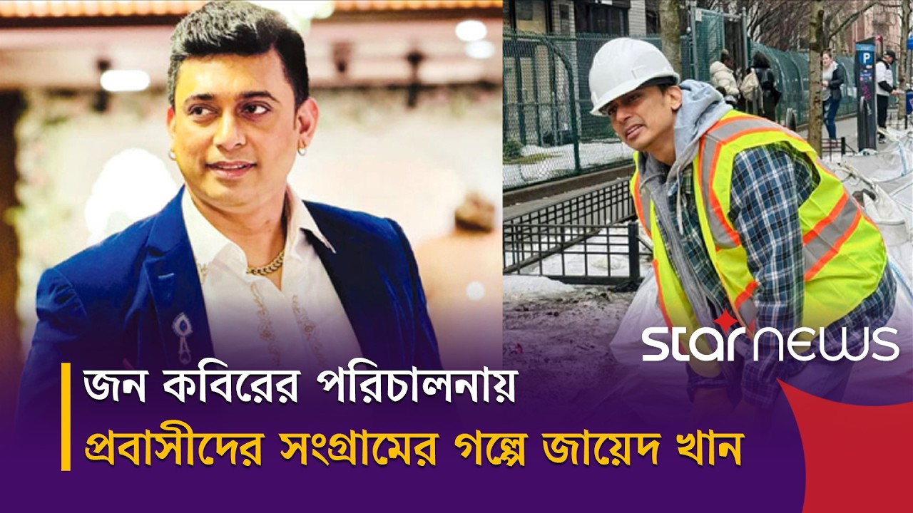 আমেরিকান ড্রিম চলচ্চিত্রে প্রবাসীদের জীবন তুলে ধরলেন জায়েদ খান | Star News Entertainment