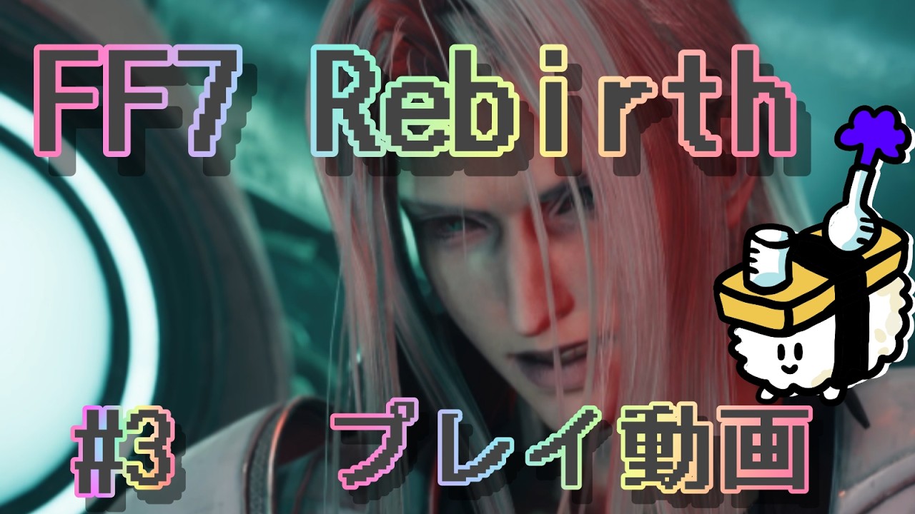FF7 Rebirth プレイ動画 3