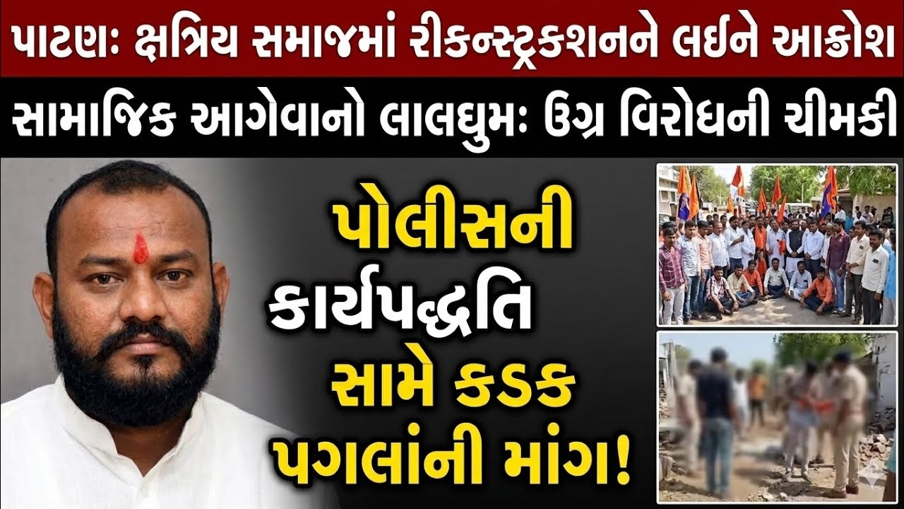 Patan:  જીલીયા ફામૅ હાઉસ ઘટના ના રીક્સન્ટ્રક્સન બાદ ક્ષત્રિય સમાજ ના આગેવાનો લાલ ગુમ...